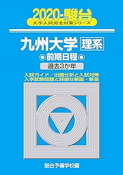 九州大学 理系 前期 2020 九州大学〈理系〉前期日程: 過去3か年 (2020) (大学入試完全対策